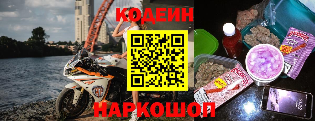 Кодеин Purple Drank  Вход с VPN  Кодеиновый сироп Lean Purple Drank  Феодосия 